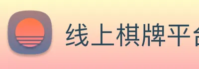 线上棋牌平台 logo